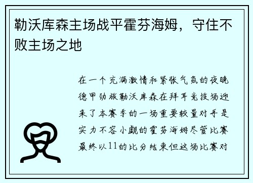 勒沃库森主场战平霍芬海姆，守住不败主场之地