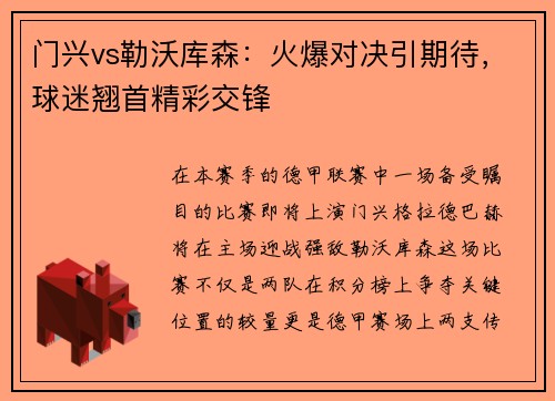 门兴vs勒沃库森：火爆对决引期待，球迷翘首精彩交锋