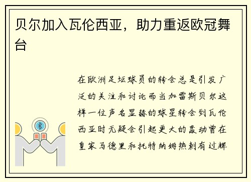 贝尔加入瓦伦西亚，助力重返欧冠舞台