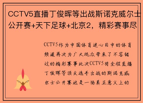 CCTV5直播丁俊晖等出战斯诺克威尔士公开赛+天下足球+北京2，精彩赛事尽在掌握