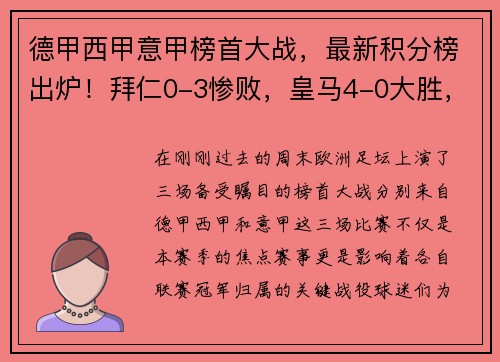 德甲西甲意甲榜首大战，最新积分榜出炉！拜仁0-3惨败，皇马4-0大胜，国米4-2夺魁