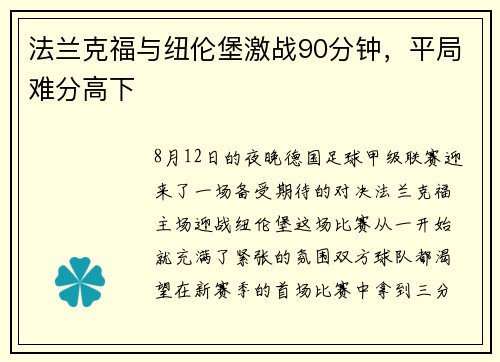 法兰克福与纽伦堡激战90分钟，平局难分高下