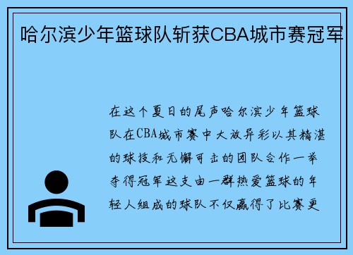 哈尔滨少年篮球队斩获CBA城市赛冠军