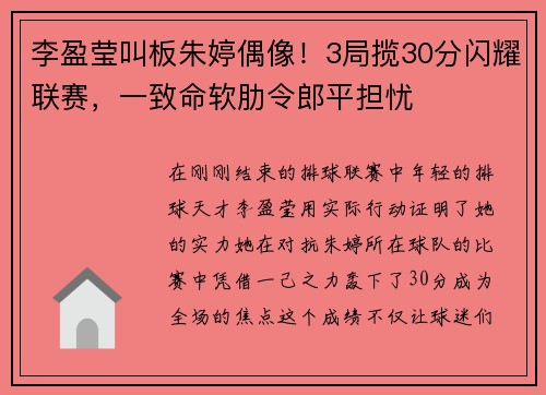 李盈莹叫板朱婷偶像！3局揽30分闪耀联赛，一致命软肋令郎平担忧