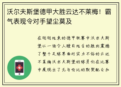 沃尔夫斯堡德甲大胜云达不莱梅！霸气表现令对手望尘莫及