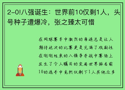 2-0!八强诞生：世界前10仅剩1人，头号种子遭爆冷，张之臻太可惜