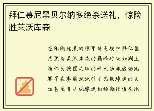 拜仁慕尼黑贝尔纳多绝杀送礼，惊险胜莱沃库森