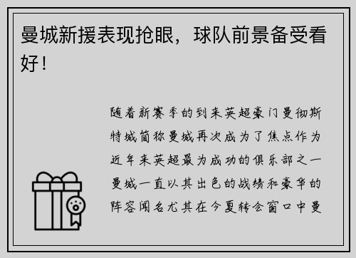 曼城新援表现抢眼，球队前景备受看好！