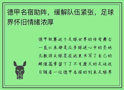 德甲名宿助阵，缓解队伍紧张，足球界怀旧情绪浓厚