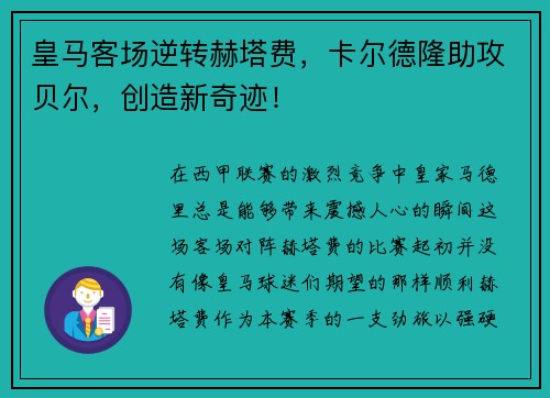 皇马客场逆转赫塔费，卡尔德隆助攻贝尔，创造新奇迹！