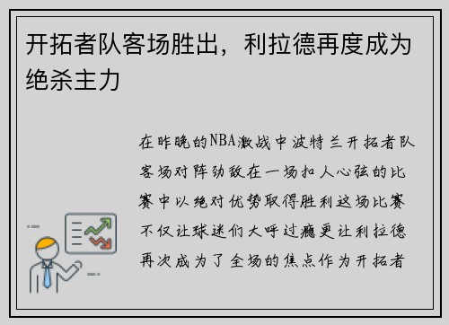 开拓者队客场胜出，利拉德再度成为绝杀主力