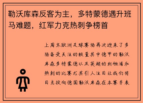 勒沃库森反客为主，多特蒙德遇升班马难题，红军力克热刺争榜首