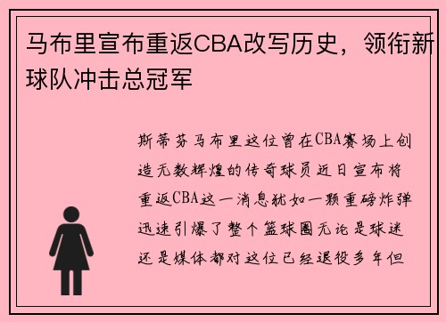 马布里宣布重返CBA改写历史，领衔新球队冲击总冠军