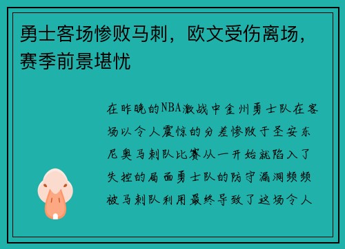 勇士客场惨败马刺，欧文受伤离场，赛季前景堪忧