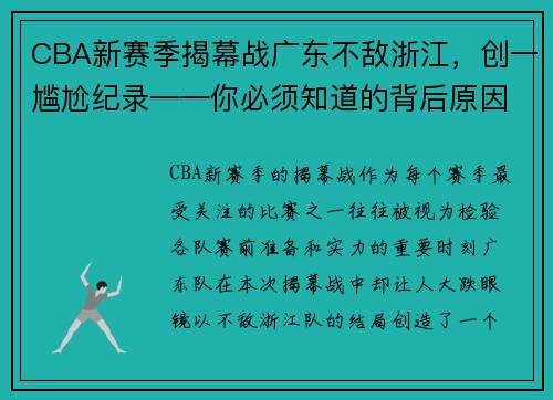 CBA新赛季揭幕战广东不敌浙江，创一尴尬纪录——你必须知道的背后原因