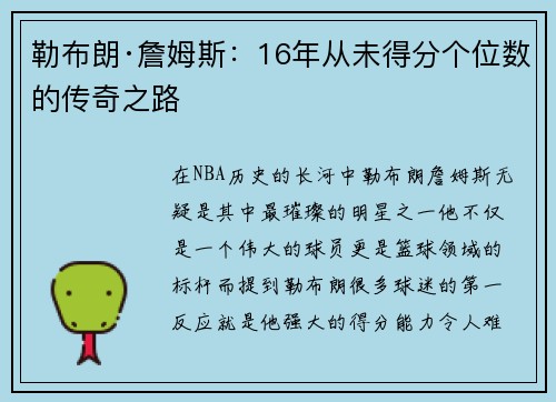 勒布朗·詹姆斯：16年从未得分个位数的传奇之路