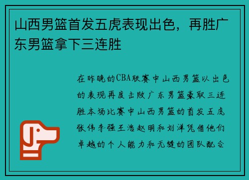 山西男篮首发五虎表现出色，再胜广东男篮拿下三连胜