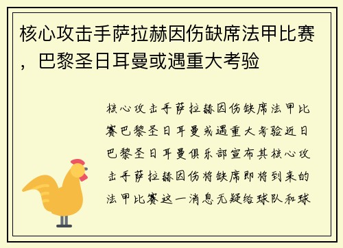 核心攻击手萨拉赫因伤缺席法甲比赛，巴黎圣日耳曼或遇重大考验