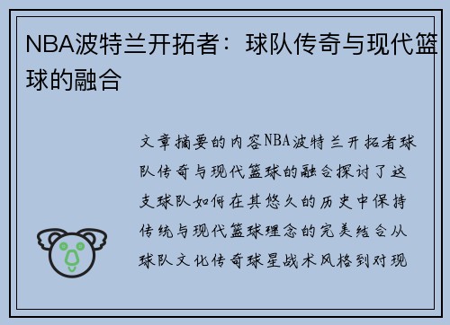 NBA波特兰开拓者：球队传奇与现代篮球的融合