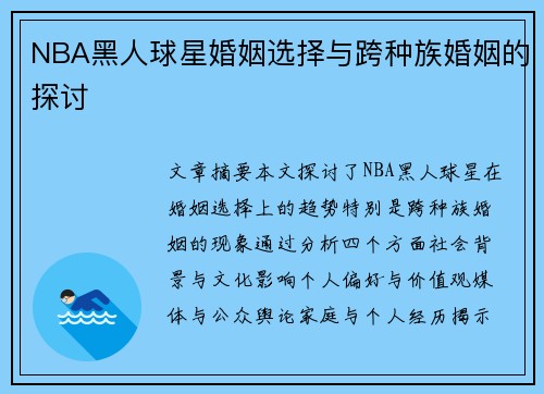 NBA黑人球星婚姻选择与跨种族婚姻的探讨