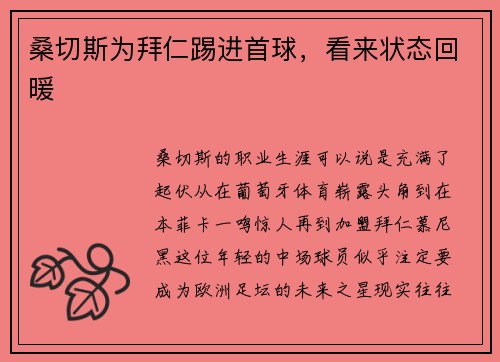 桑切斯为拜仁踢进首球，看来状态回暖