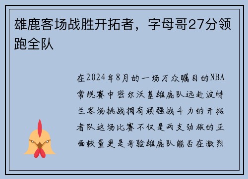 雄鹿客场战胜开拓者，字母哥27分领跑全队