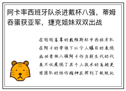 阿卡率西班牙队杀进戴杯八强，蒂姆吞蛋获亚军，捷克姐妹双双出战