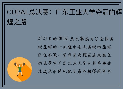 CUBAL总决赛：广东工业大学夺冠的辉煌之路