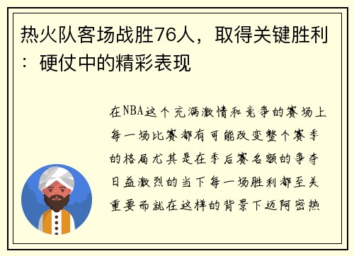 热火队客场战胜76人，取得关键胜利：硬仗中的精彩表现