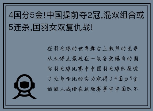 4国分5金!中国提前夺2冠,混双组合或5连杀,国羽女双复仇战!