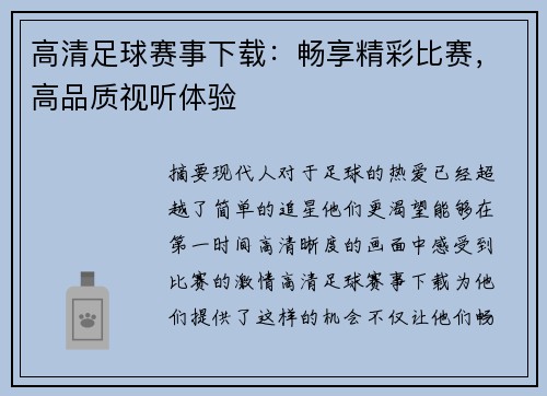 高清足球赛事下载：畅享精彩比赛，高品质视听体验