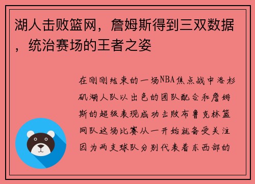 湖人击败篮网，詹姆斯得到三双数据，统治赛场的王者之姿