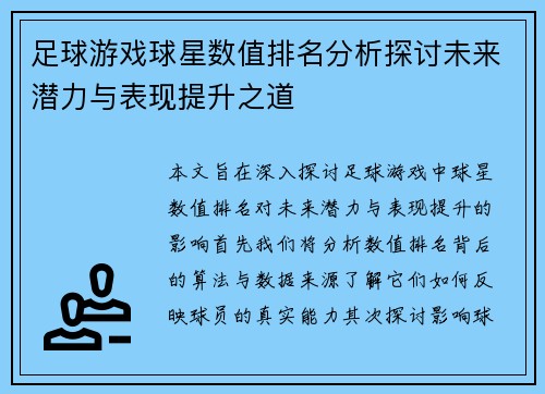 足球游戏球星数值排名分析探讨未来潜力与表现提升之道