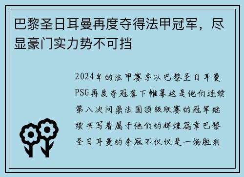 巴黎圣日耳曼再度夺得法甲冠军，尽显豪门实力势不可挡