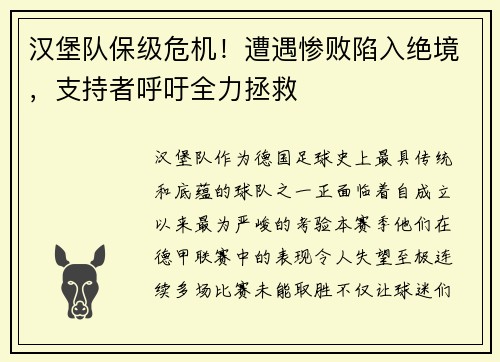 汉堡队保级危机！遭遇惨败陷入绝境，支持者呼吁全力拯救