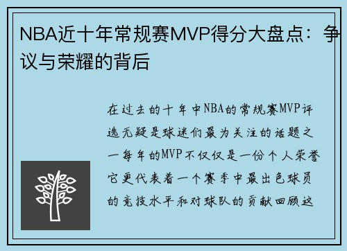 NBA近十年常规赛MVP得分大盘点：争议与荣耀的背后