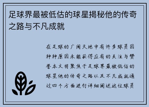 足球界最被低估的球星揭秘他的传奇之路与不凡成就