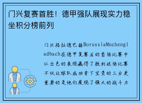 门兴复赛首胜！德甲强队展现实力稳坐积分榜前列