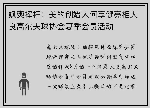 飒爽挥杆！美的创始人何享健亮相大良高尔夫球协会夏季会员活动