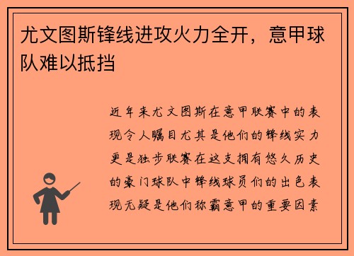 尤文图斯锋线进攻火力全开，意甲球队难以抵挡