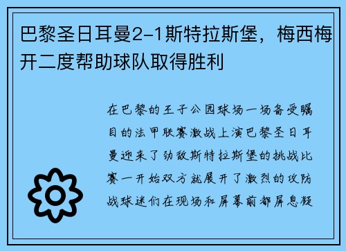 巴黎圣日耳曼2-1斯特拉斯堡，梅西梅开二度帮助球队取得胜利