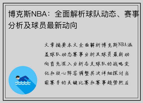 博克斯NBA：全面解析球队动态、赛事分析及球员最新动向