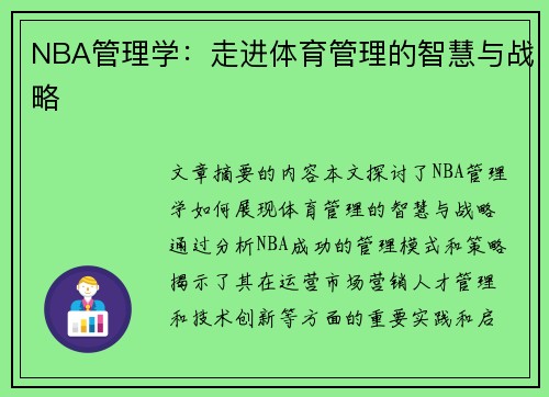 NBA管理学：走进体育管理的智慧与战略