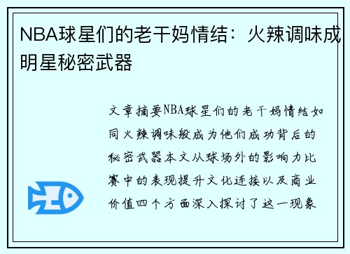 NBA球星们的老干妈情结：火辣调味成明星秘密武器