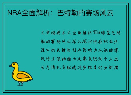 NBA全面解析：巴特勒的赛场风云