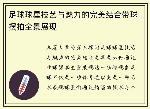 足球球星技艺与魅力的完美结合带球摆拍全景展现