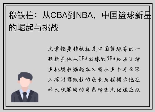 穆铁柱：从CBA到NBA，中国篮球新星的崛起与挑战