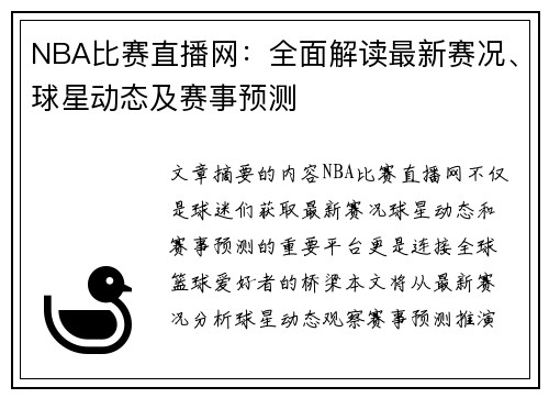 NBA比赛直播网：全面解读最新赛况、球星动态及赛事预测