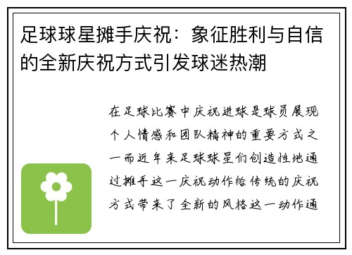 足球球星摊手庆祝：象征胜利与自信的全新庆祝方式引发球迷热潮