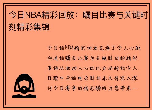 今日NBA精彩回放：瞩目比赛与关键时刻精彩集锦